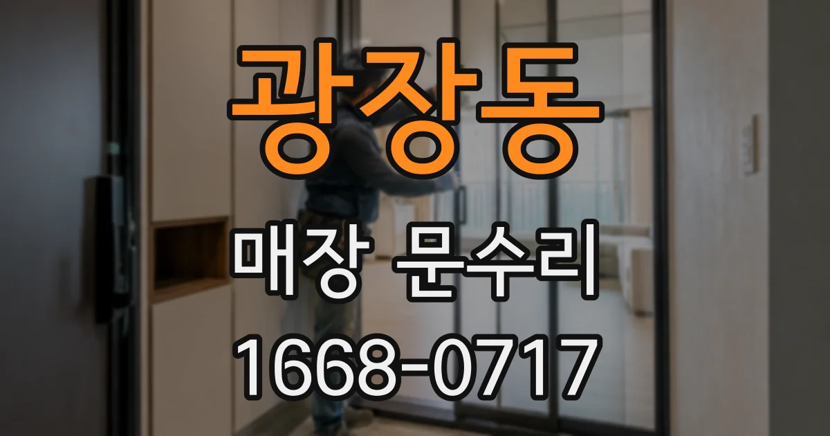 광장동 매장 문수리