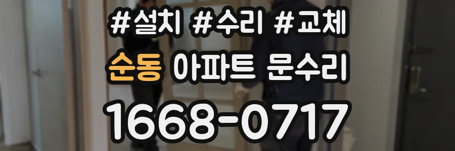 순동 아파트 문수리