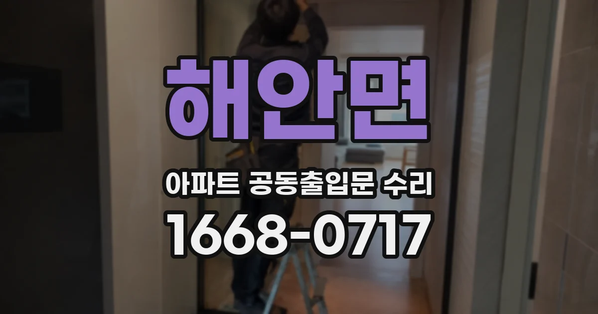 해안면 아파트 공동출입문 수리