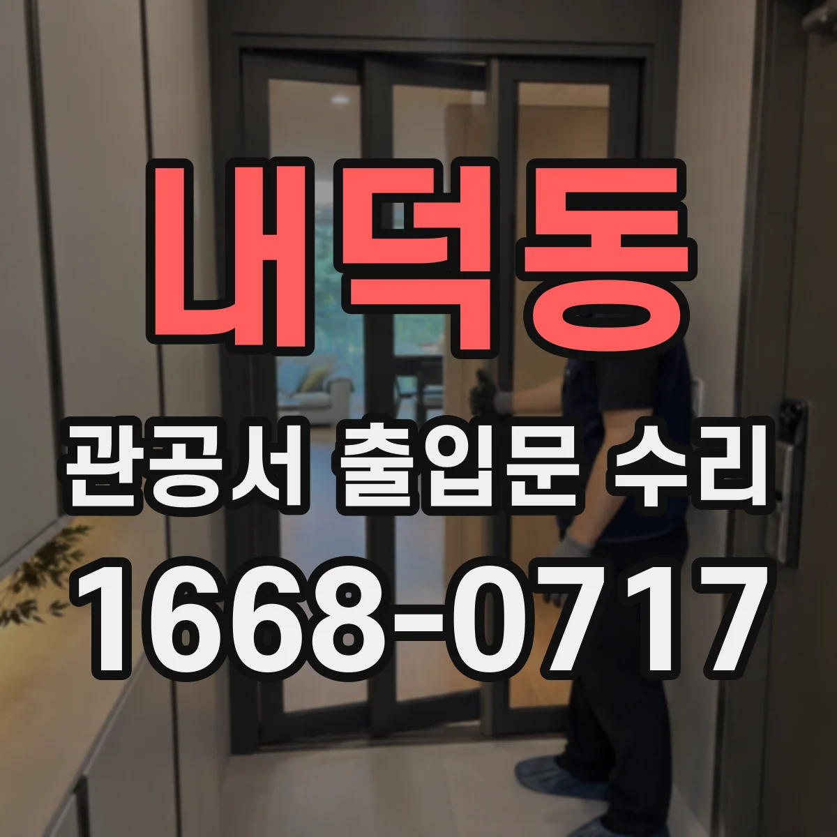 내덕동 관공서 출입문 수리