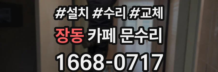 장동 카페 문수리