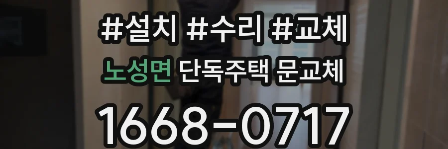 노성면 단독주택 문교체