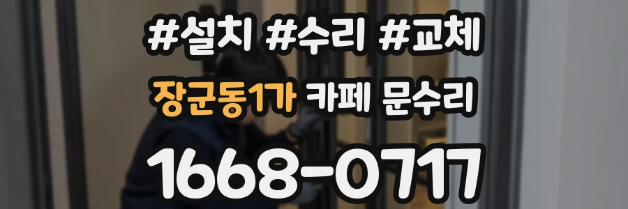 장군동1가 카페 문수리