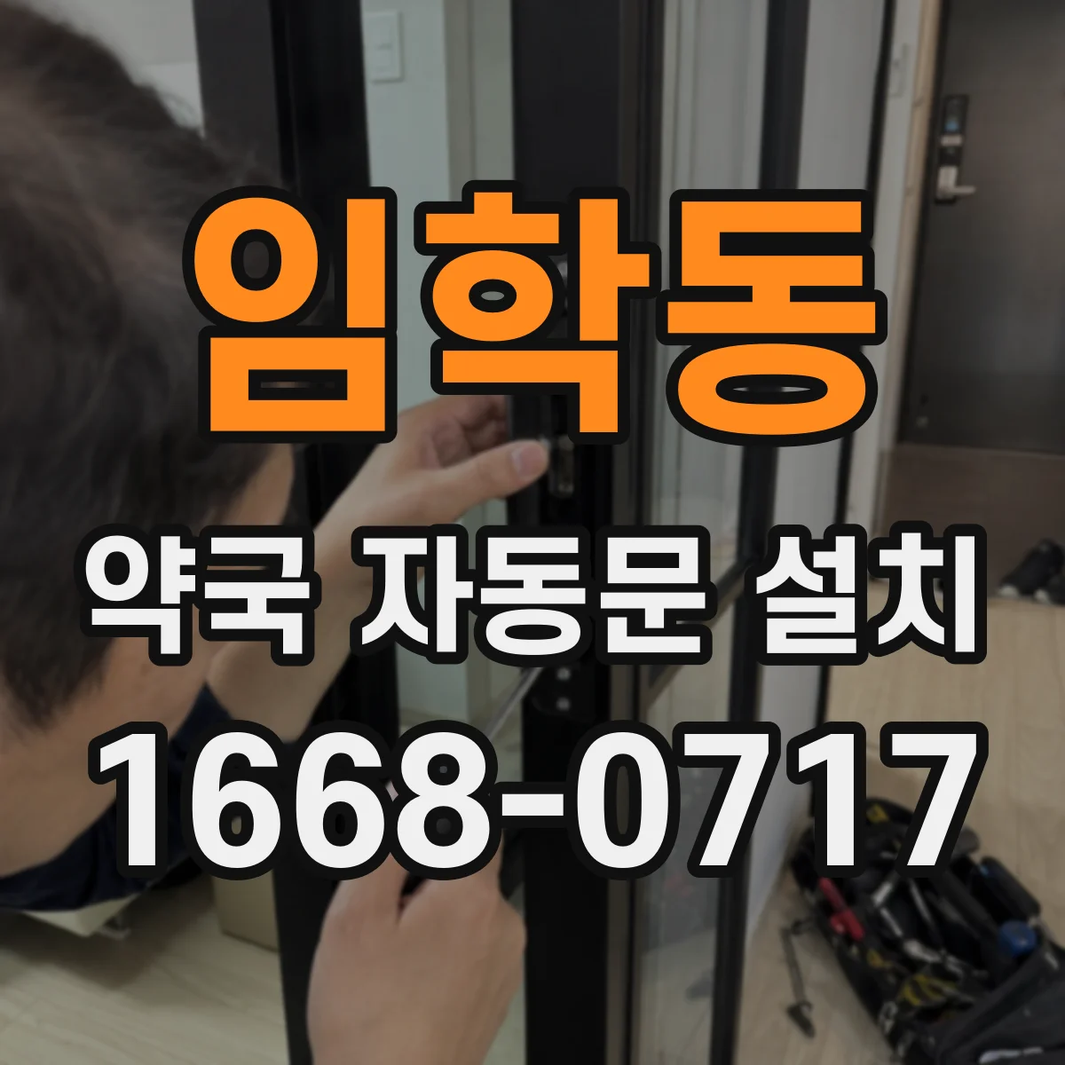 임학동 약국 자동문 설치