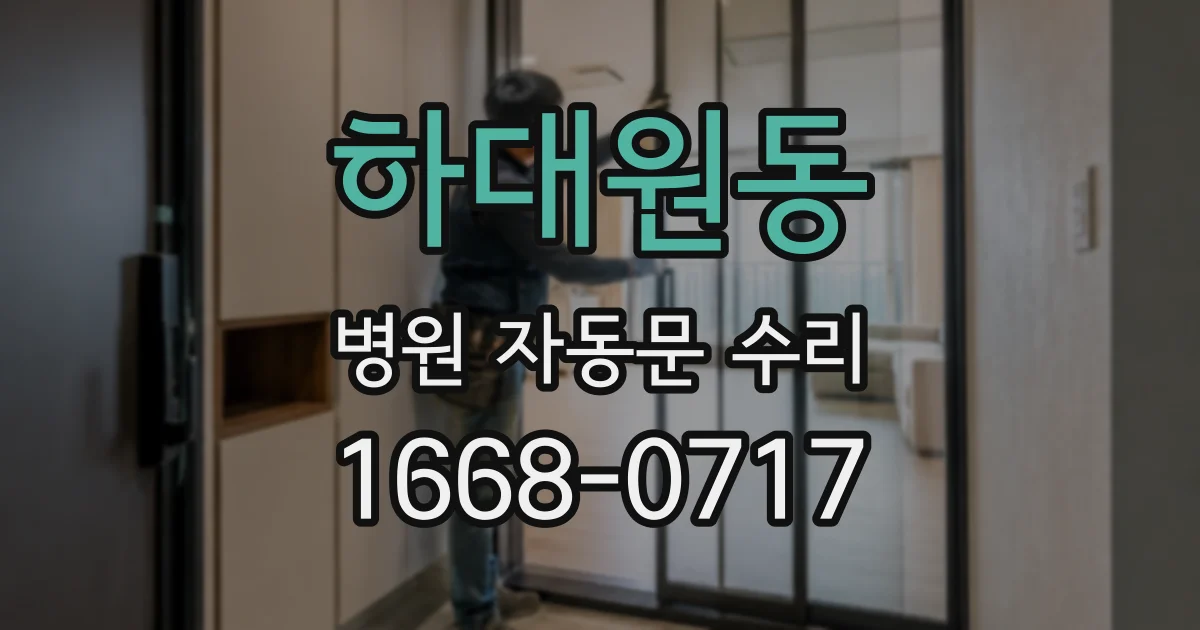 하대원동 병원 자동문 수리