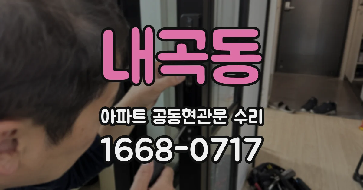 내곡동 아파트 공동현관문 수리