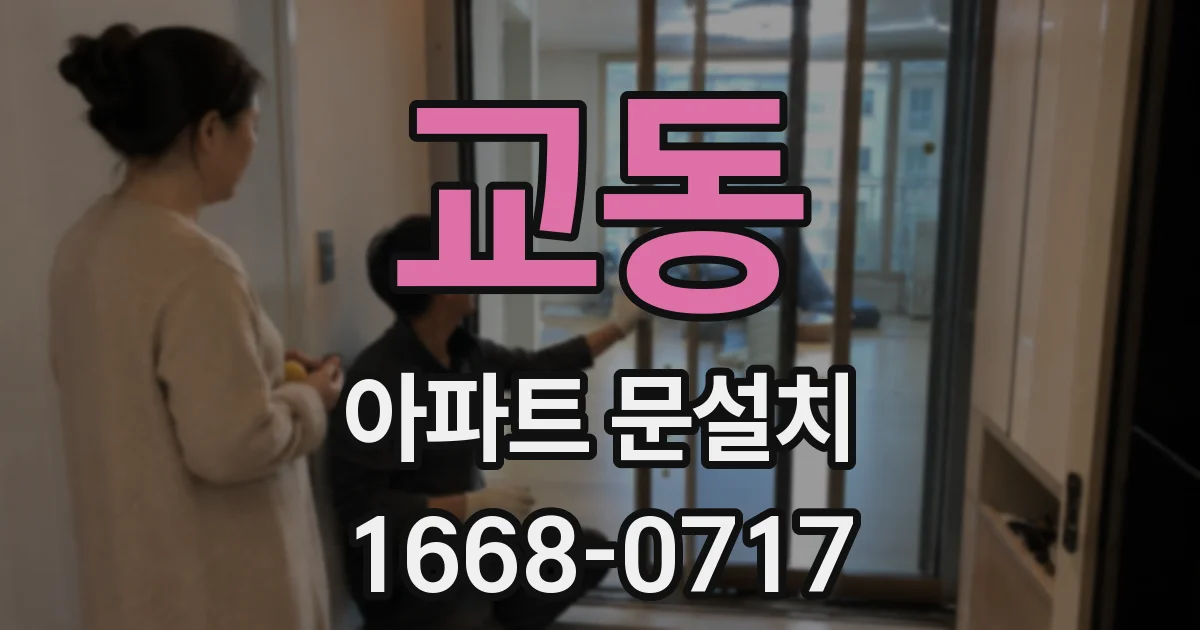 교동 아파트 문설치