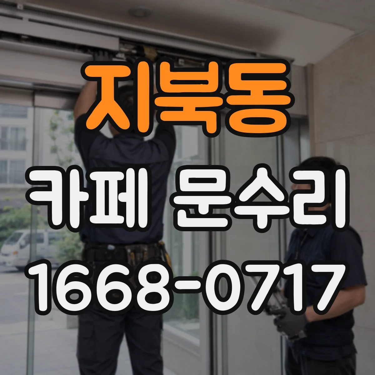 지북동 카페 문수리