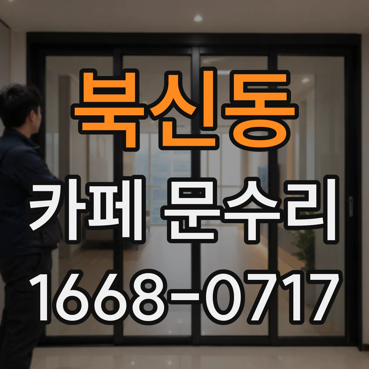북신동 카페 문수리