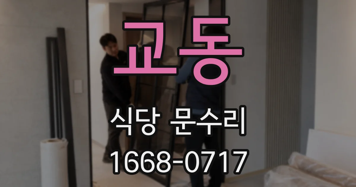 교동 식당 문수리