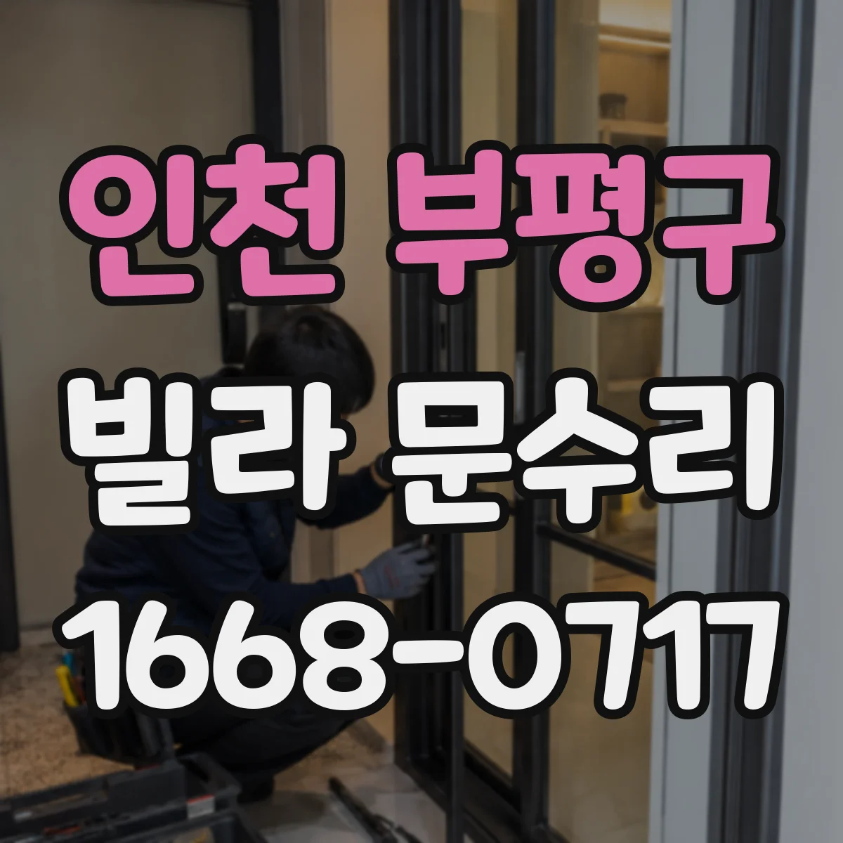 인천 부평구 빌라 문수리 방화문 도장 벗겨짐 생기는 이유부터 점검