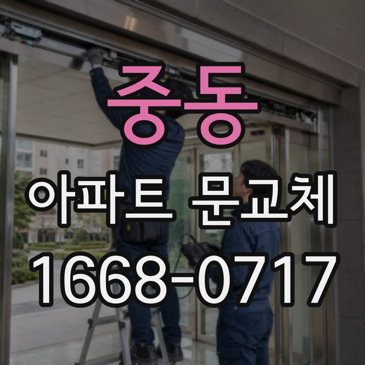 중동 아파트 문교체