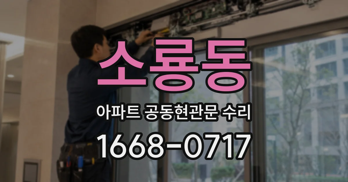 소룡동 아파트 공동현관문 수리