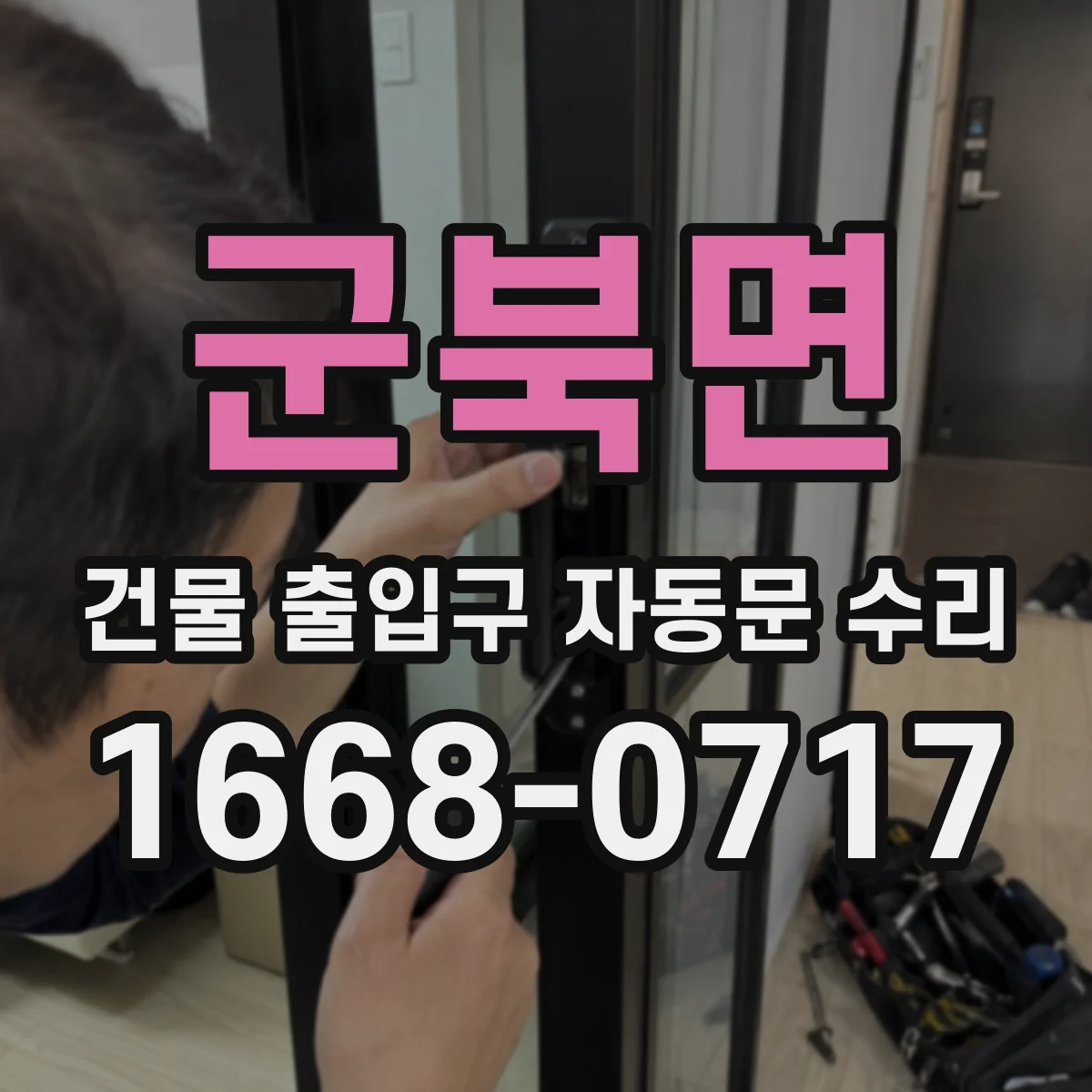 군북면 건물 출입구 자동문 수리