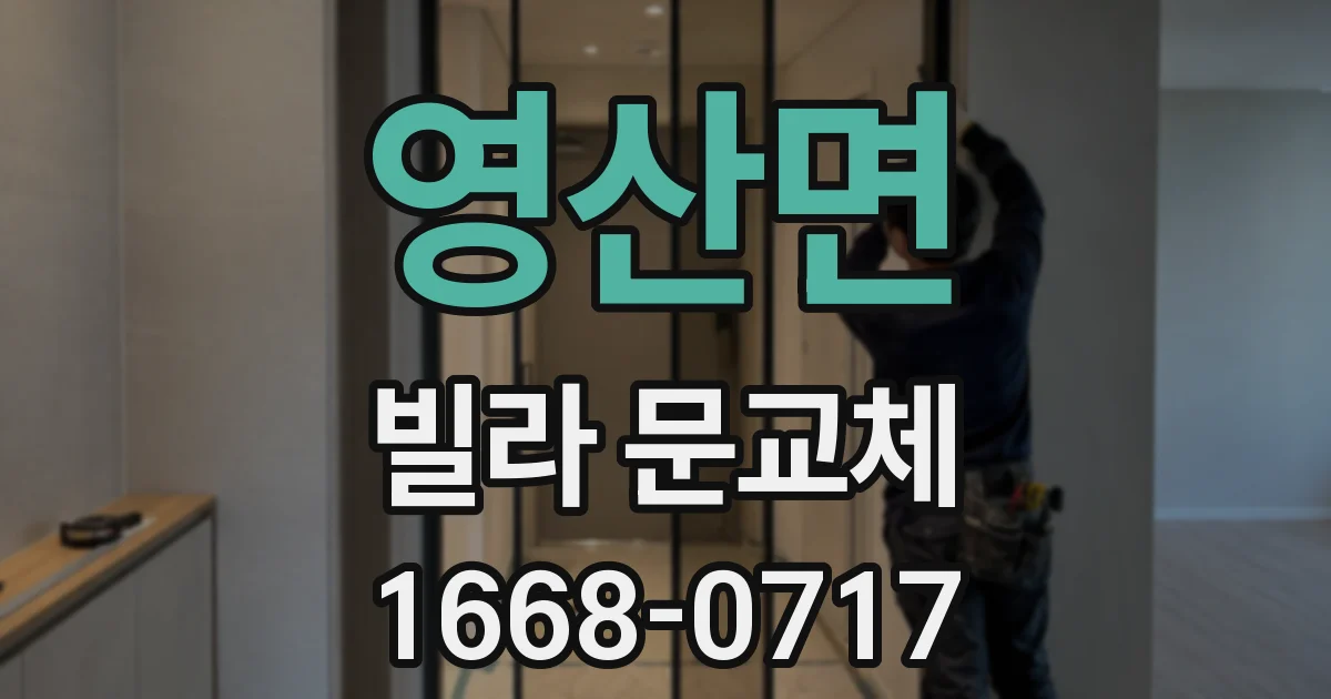 영산면 빌라 문교체
