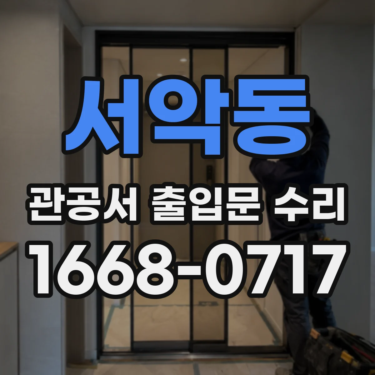 서악동 관공서 출입문 수리