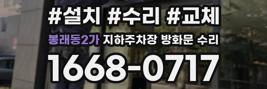 봉래동2가 지하주차장 방화문 수리