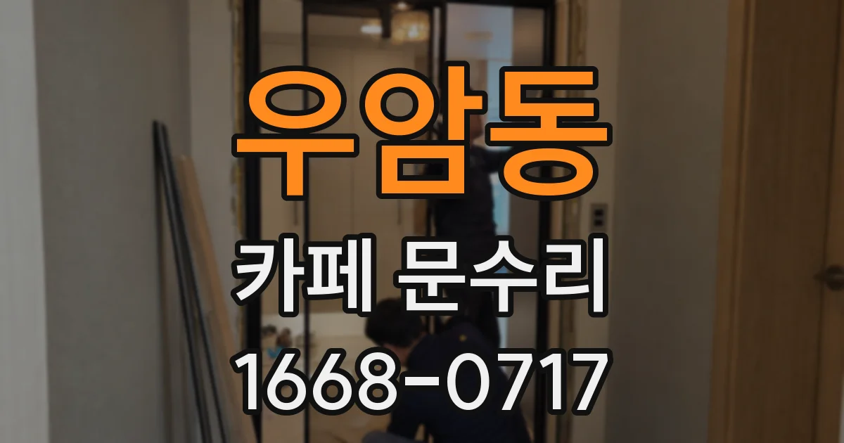 우암동 카페 문수리
