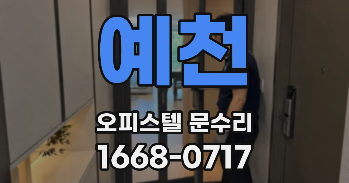 예천 오피스텔 문수리