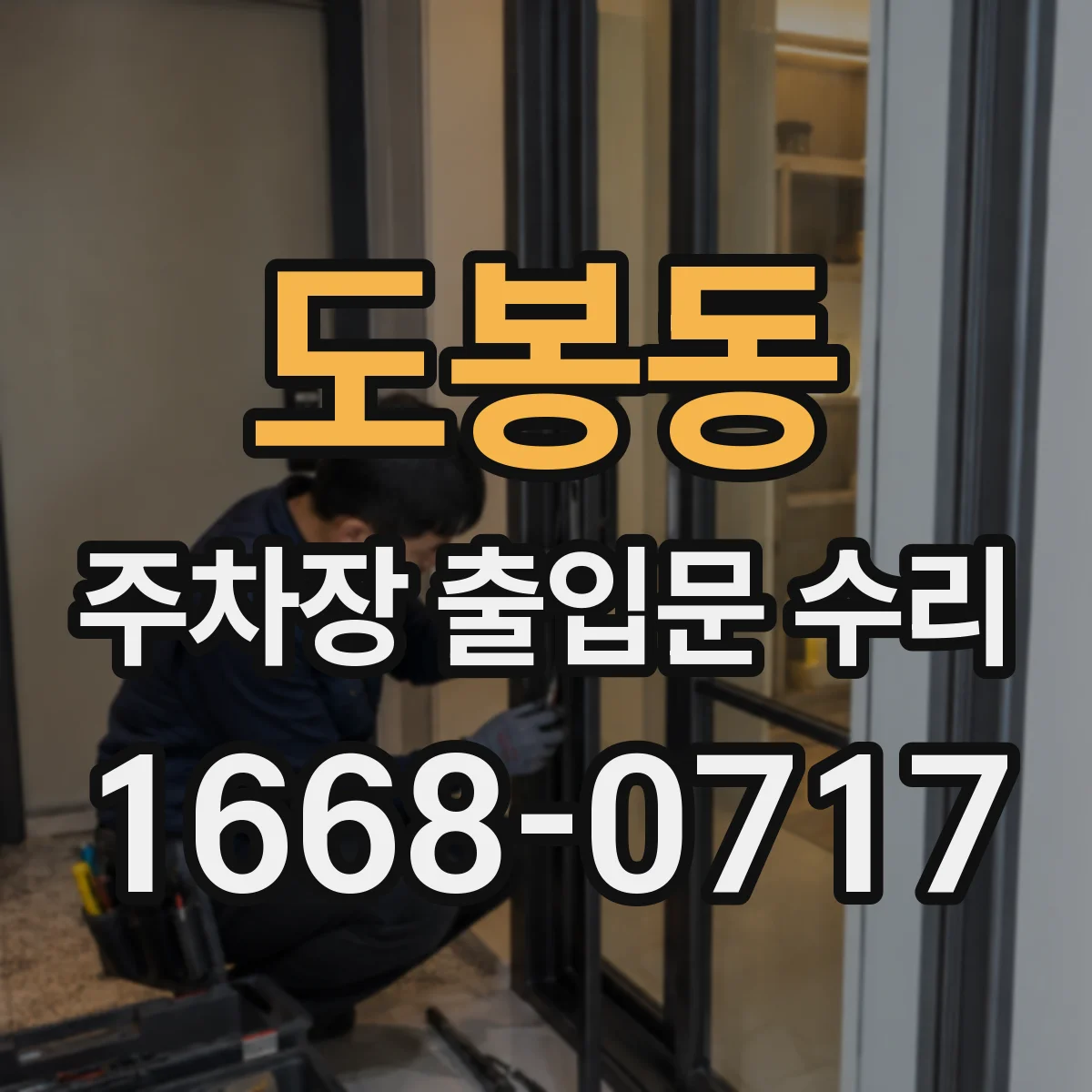 도봉동 주차장 출입문 수리