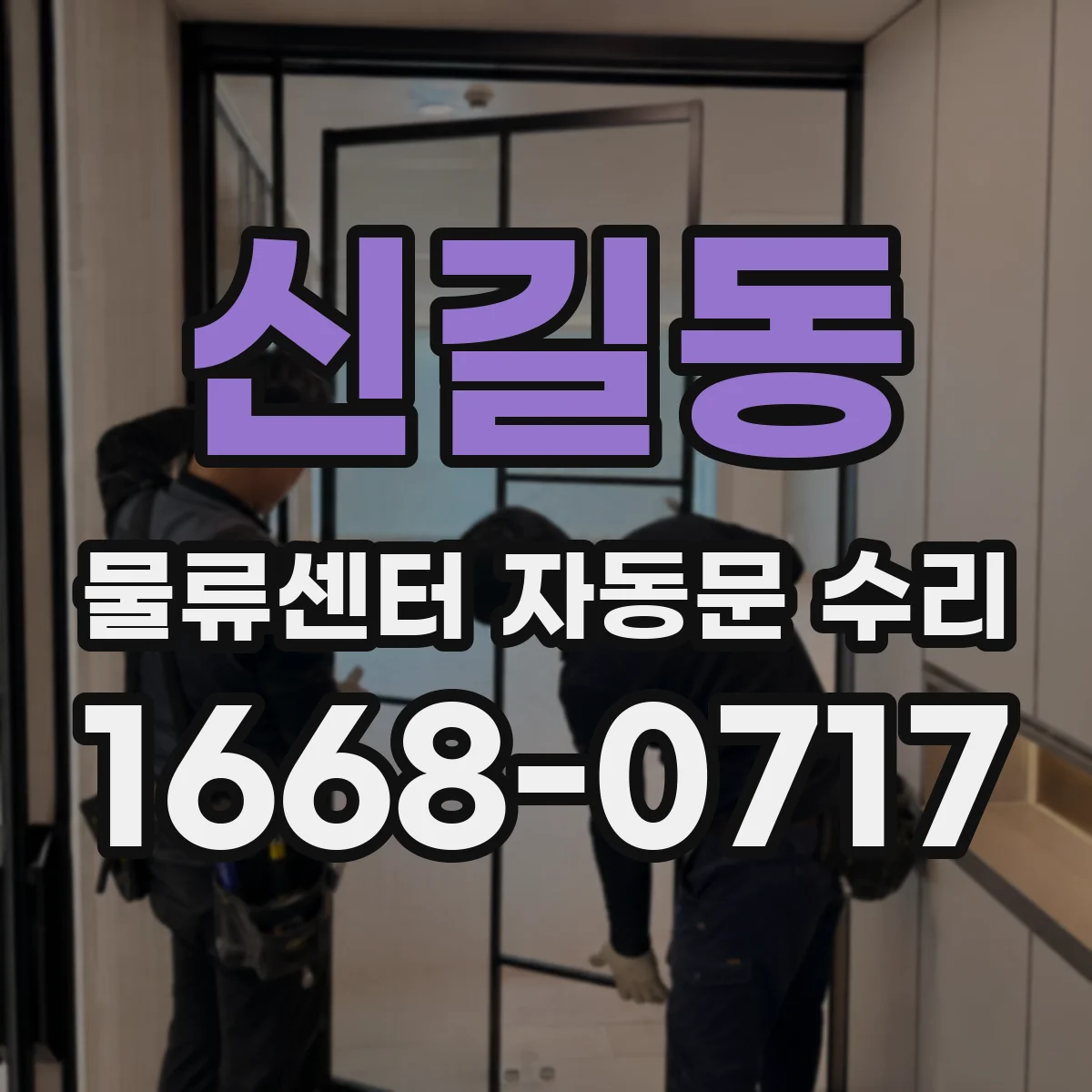 신길동 물류센터 자동문 수리