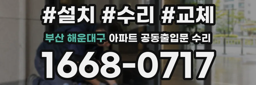 부산 해운대구 아파트 공동출입문 수리