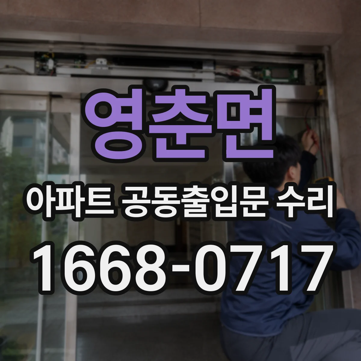 영춘면 아파트 공동출입문 수리