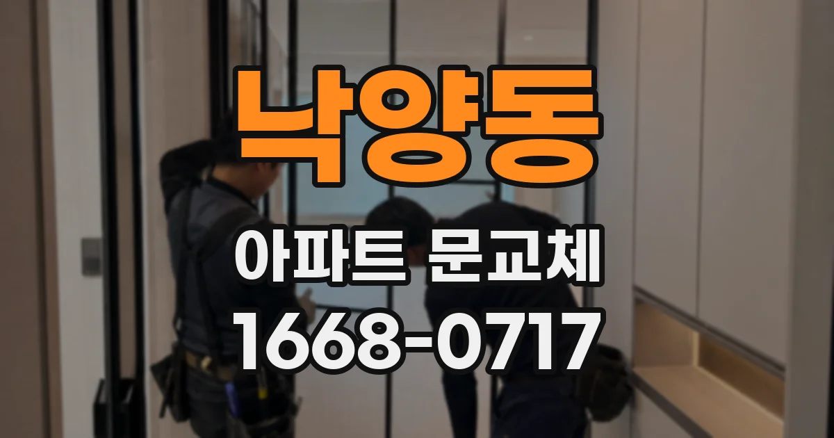 낙양동 아파트 문교체