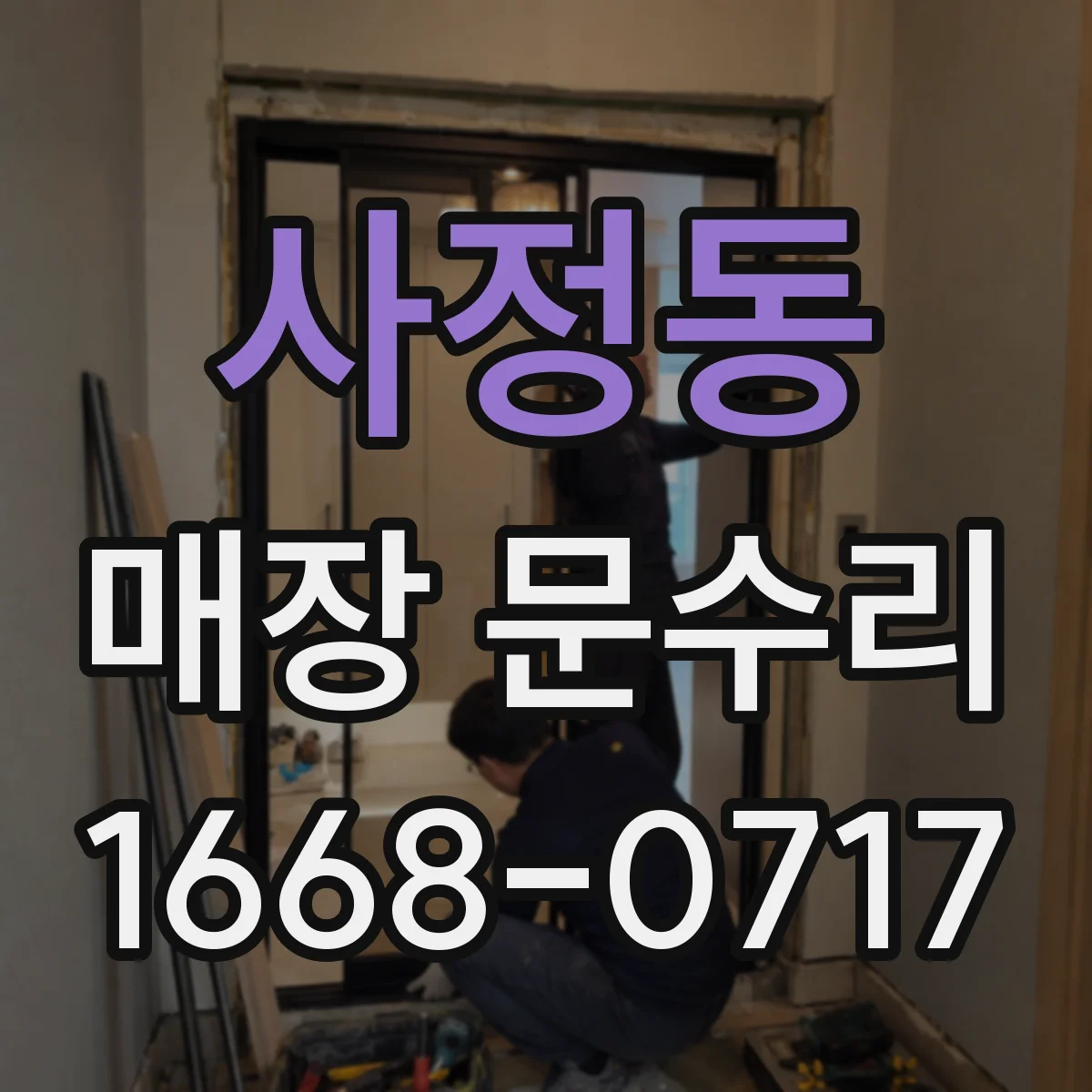 사정동 매장 문수리