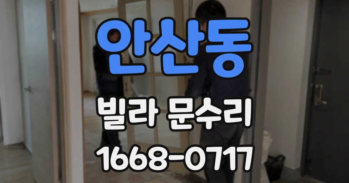 안산동 빌라 문수리