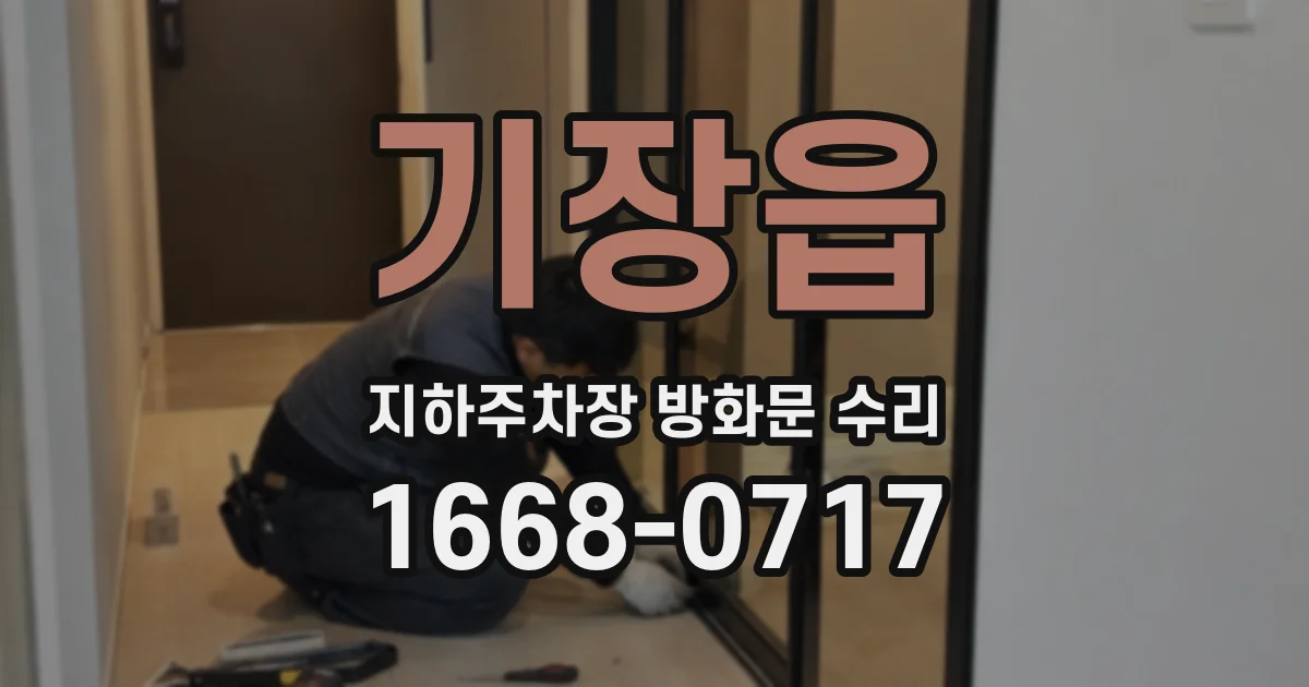 기장읍 지하주차장 방화문 수리