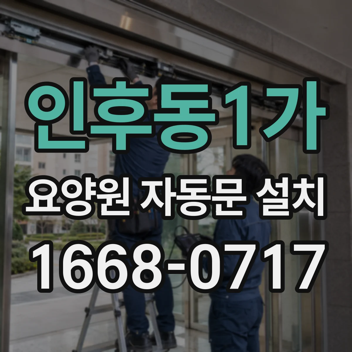 인후동1가 요양원 자동문 설치