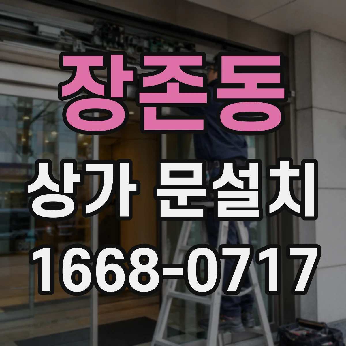 장존동 상가 문설치