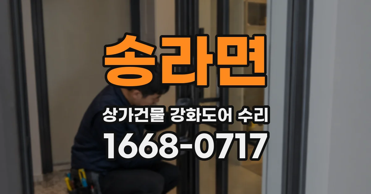 송라면 상가건물 강화도어 수리
