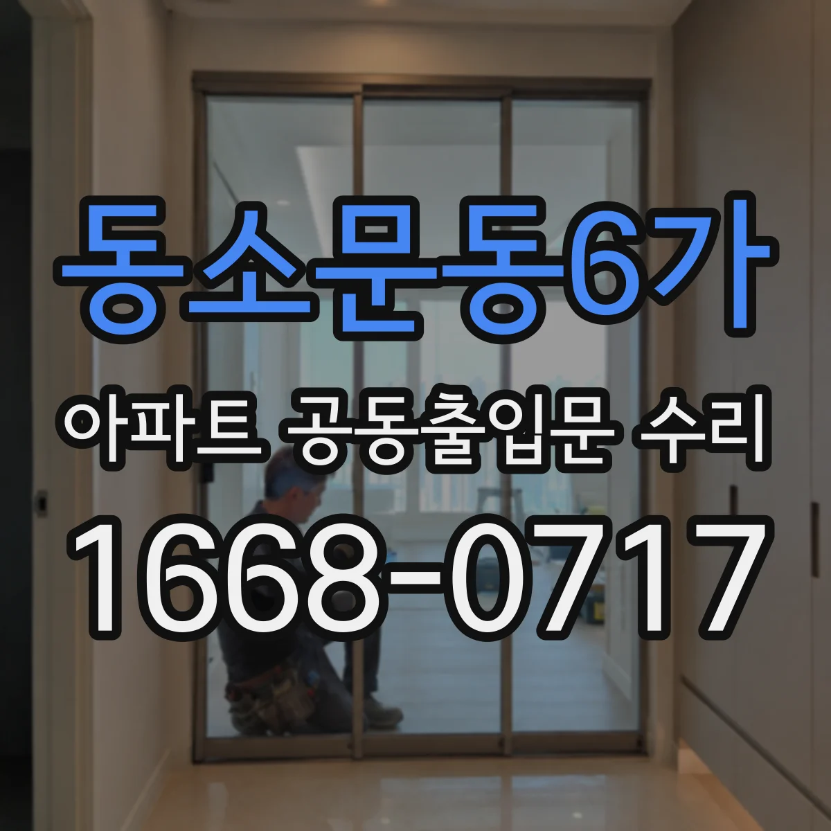 동소문동6가 아파트 공동출입문 수리