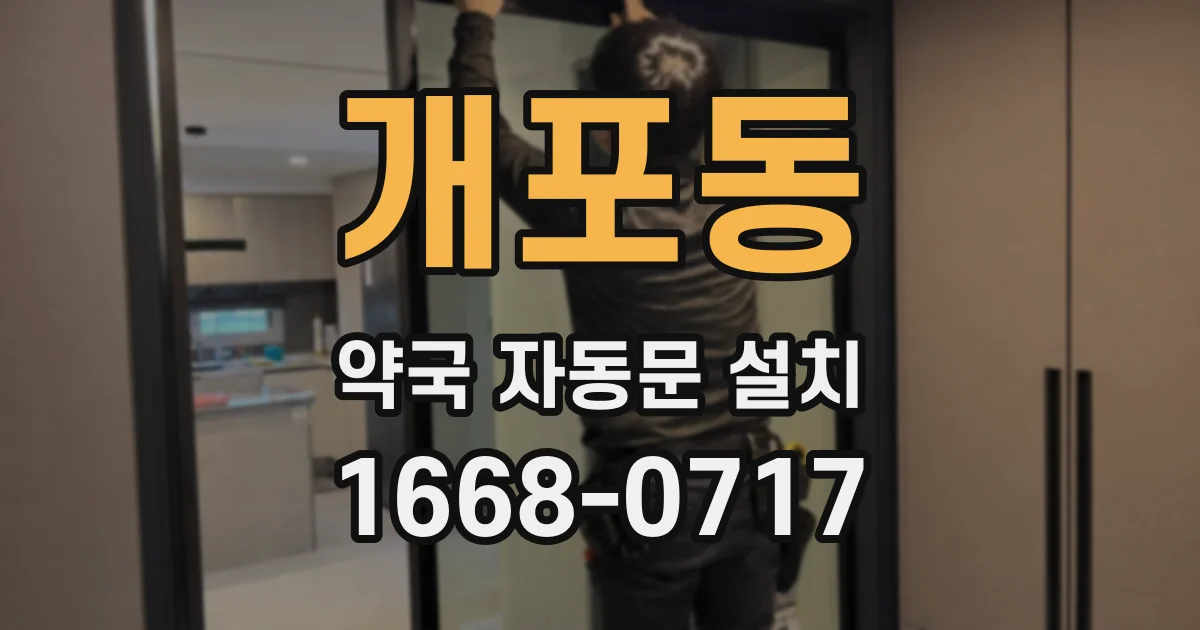 개포동 약국 자동문 설치