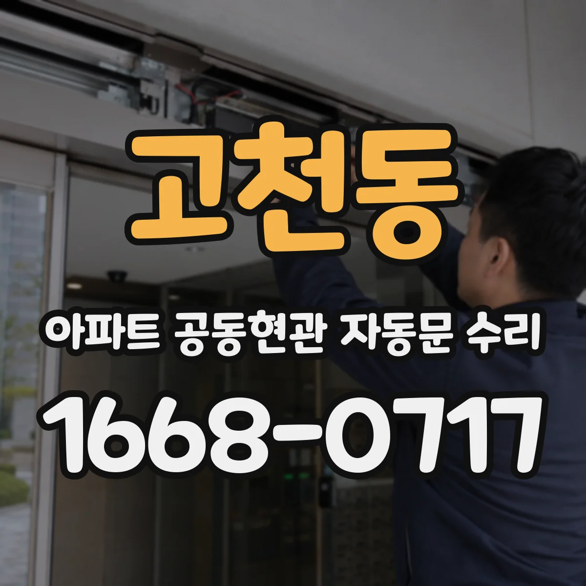 고천동 아파트 공동현관 자동문 수리