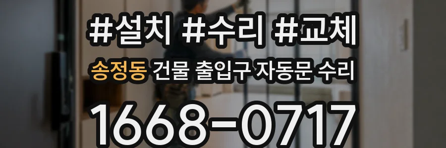 송정동 건물 출입구 자동문 수리