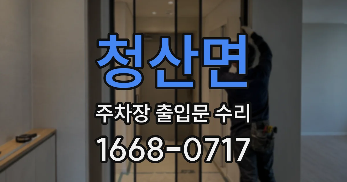 청산면 주차장 출입문 수리