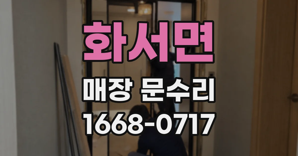화서면 매장 문수리