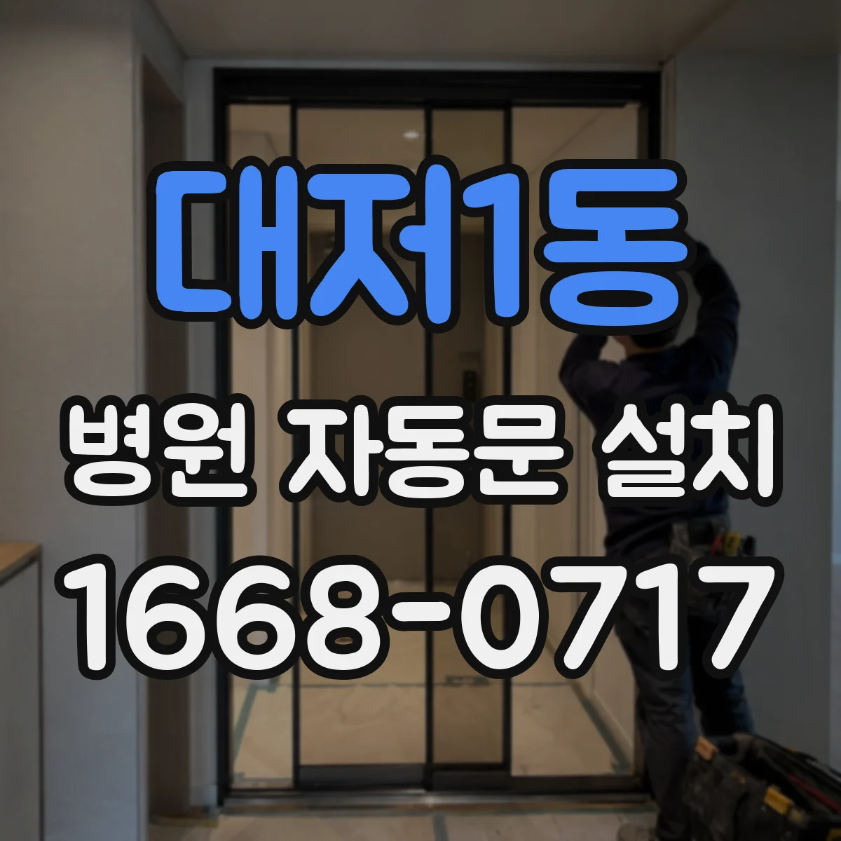대저1동 병원 자동문 설치