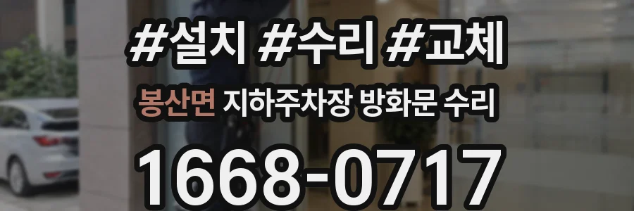 봉산면 지하주차장 방화문 수리