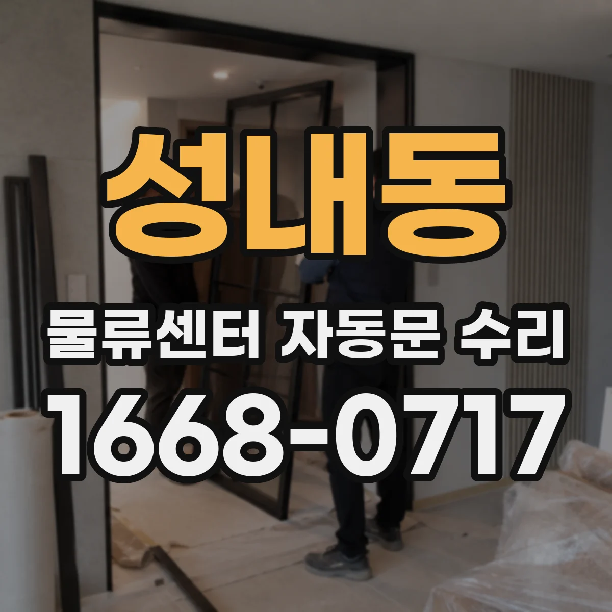 성내동 물류센터 자동문 수리