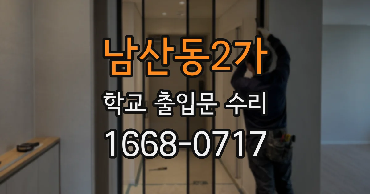 남산동2가 학교 출입문 수리