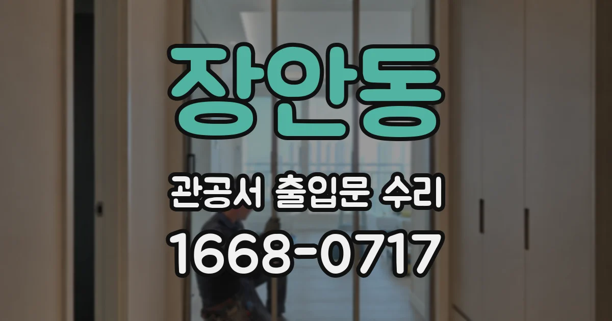 장안동 관공서 출입문 수리