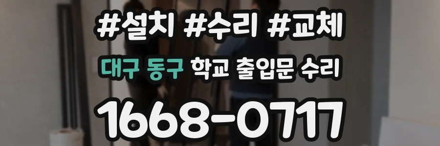 대구 동구 학교 출입문 수리
