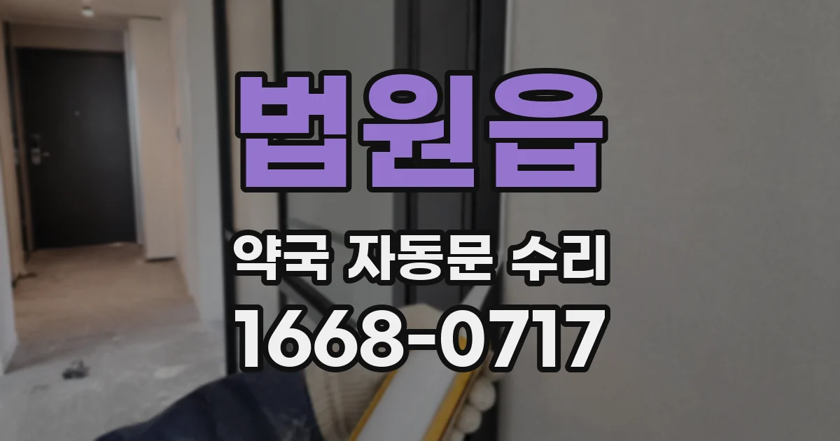 법원읍 약국 자동문 수리