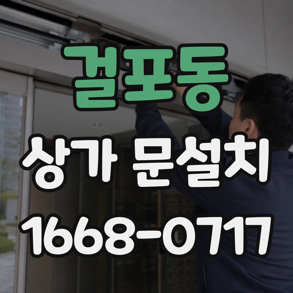 걸포동 상가 문설치