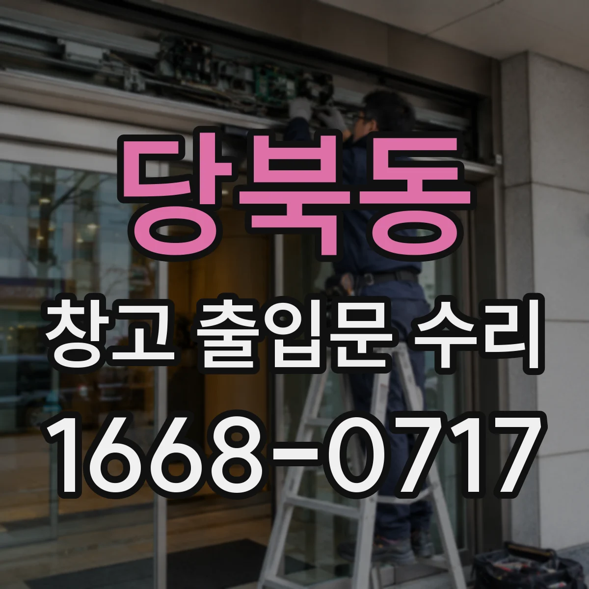 당북동 창고 출입문 수리