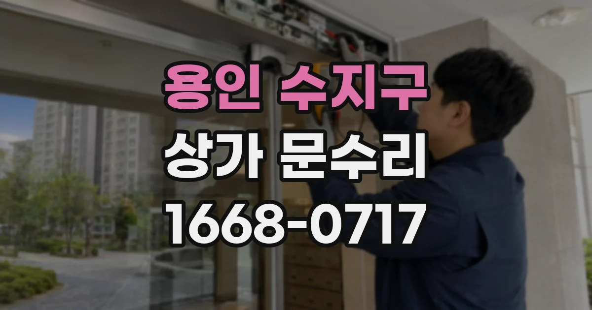 용인 수지구 상가 문수리